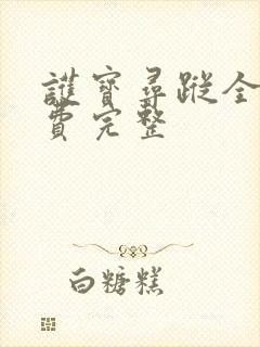 护宝寻踪全集免费完整