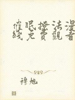 催眠撩法漫画在线免费观看