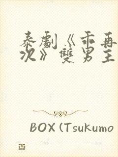 泰剧《乖再来一次》双男主剧情电影