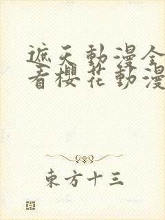 遮天动漫全集观看樱花动漫网