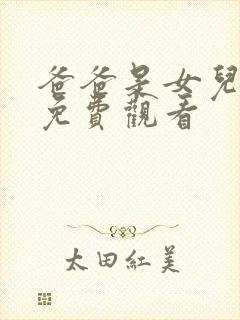 爸爸是女儿在线免费观看封面