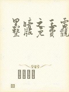 黑暗之王电影完整版免费观看