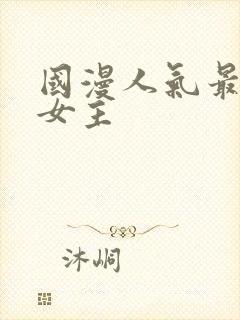 国漫人气最高的女主封面