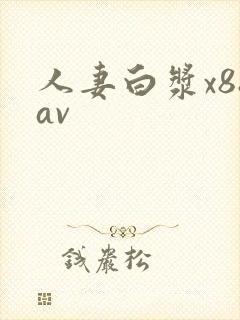 人妻白浆x88av