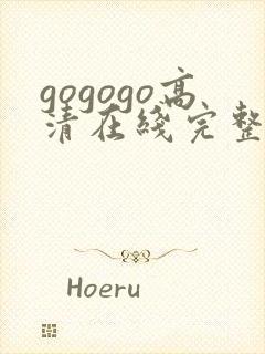 gogogo高清在线完整版播放免费观看