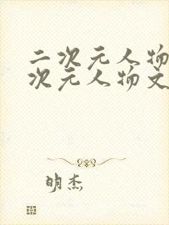 二次元人物桶二次元人物文章