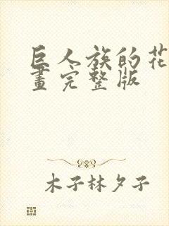 巨人族的花嫁漫画完整版