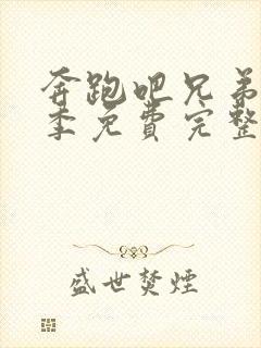 奔跑吧兄弟第六季免费完整播放