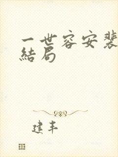 一世容安裴宴笙结局封面