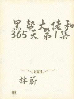 黑帮大佬和我的365天第1集
