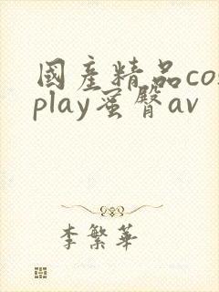 国产精品cosplay蜜臀av