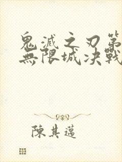 鬼灭之刃第四季无限城决战篇在线观看