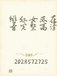 绯红女巫在线观看完整高清