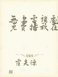 无名电视剧全集免费播放在线观看