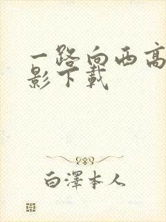 一路向西高清电影下载