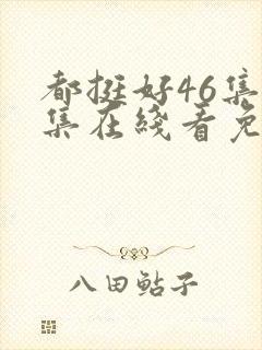 都挺好46集全集在线看免费