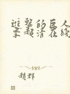 进击的巨人第二季超清在线观看