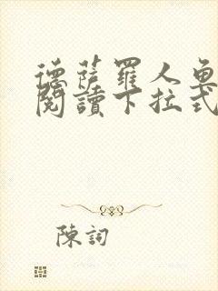 德萨罗人鱼免费阅读下拉式