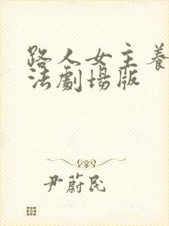 路人女主养成方法剧场版