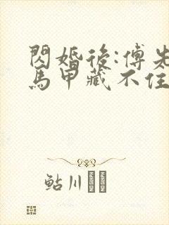 闪婚后:傅先生马甲藏不住