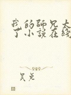 我的师兄太稳健了小说在线