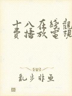 十八在线观看免费播放电视剧第五