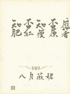 知否知否应是绿肥红瘦原著未删减