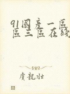 91国产一区二区三区在线