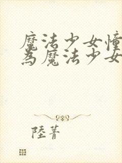 魔法少女憧憬成为魔法少女