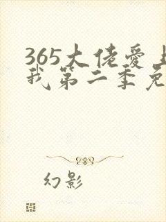 365大佬爱上我第二季免费观看全集