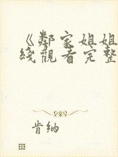 《邻家姐姐》在线观看完整版电影