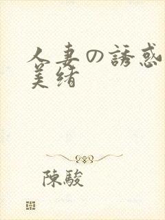 人妻の诱惑君岛美绪