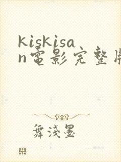 kiskisan电影完整版在线观看