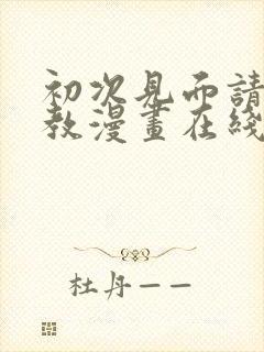 初次见面请多指教漫画在线看免费封面