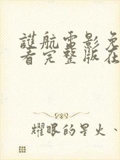 护航电影免费观看完整版在线播放