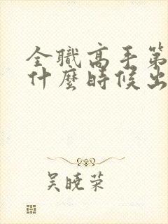 全职高手第二季什么时候出的封面