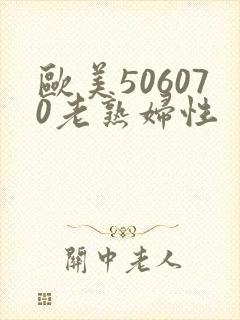 欧美506070老熟妇性