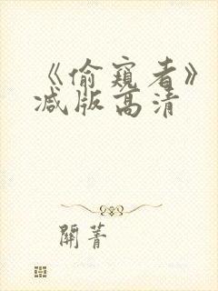 《偷窥者》未删减版高清