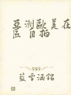 亚洲欧美在线一区 自拍