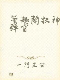 笔趣阁牧神记无弹窗