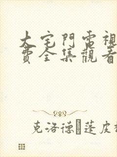 大宅门电视剧免费全集观看