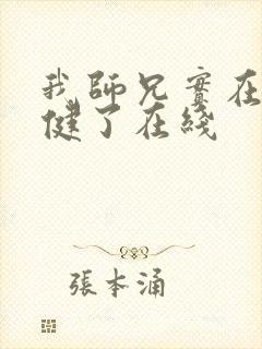 我师兄实在太稳健了在线