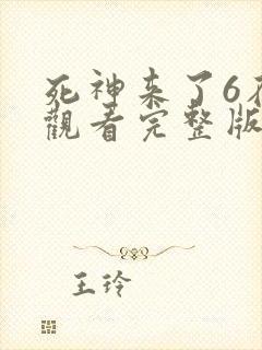 死神来了6在线观看完整版国语版