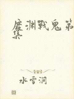 废渊战鬼第24集