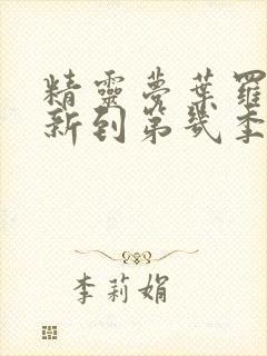 精灵梦叶罗丽更新到第几季了封面