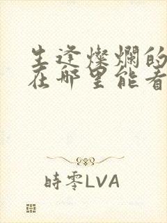 生逢灿烂的日子在哪里能看封面