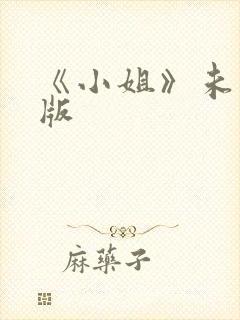 《小姐》未删减版