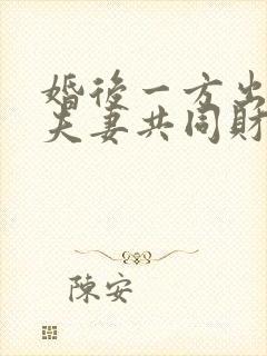 婚后一方出轨,夫妻共同财产如何分配?