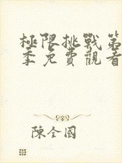 极限挑战第十三季免费观看完整版封面