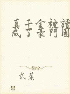 真千金被读心后成了豪门团宠小说